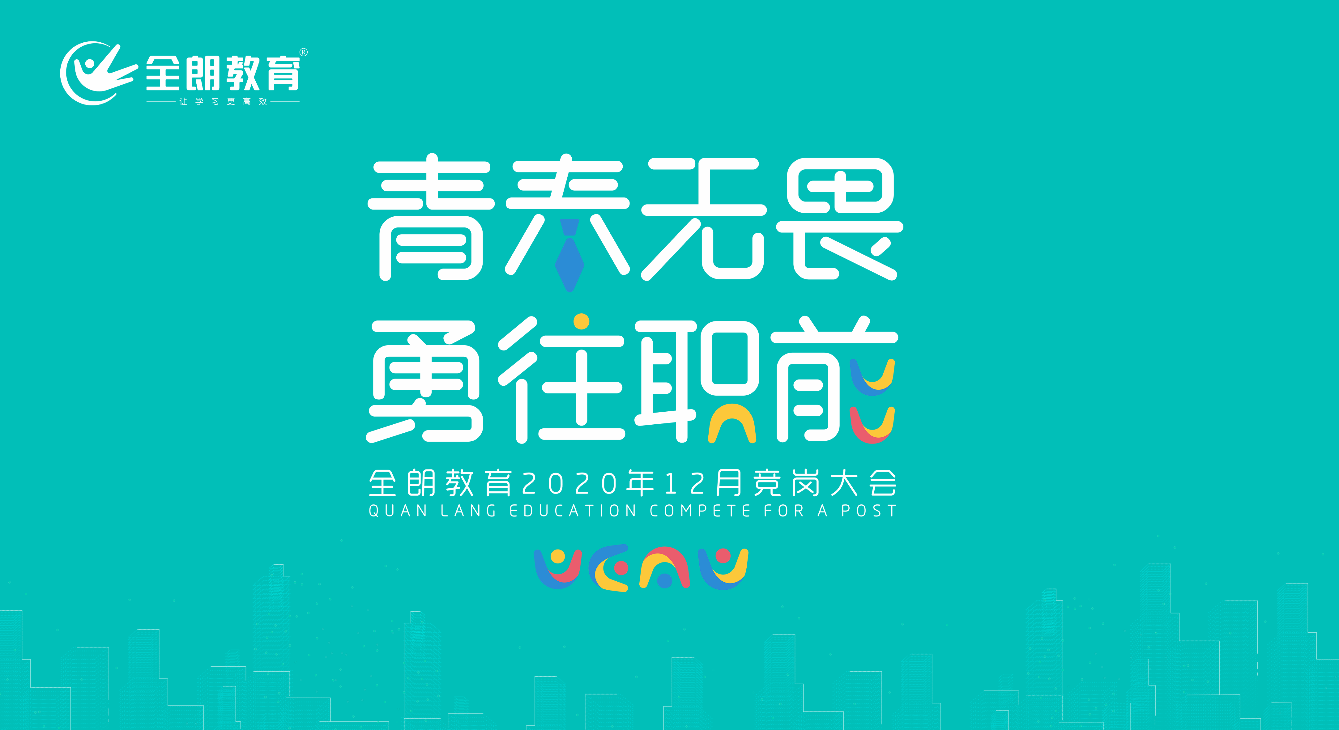 青春无畏·勇往职前丨全朗教育2020年12月竞岗大会完满落幕